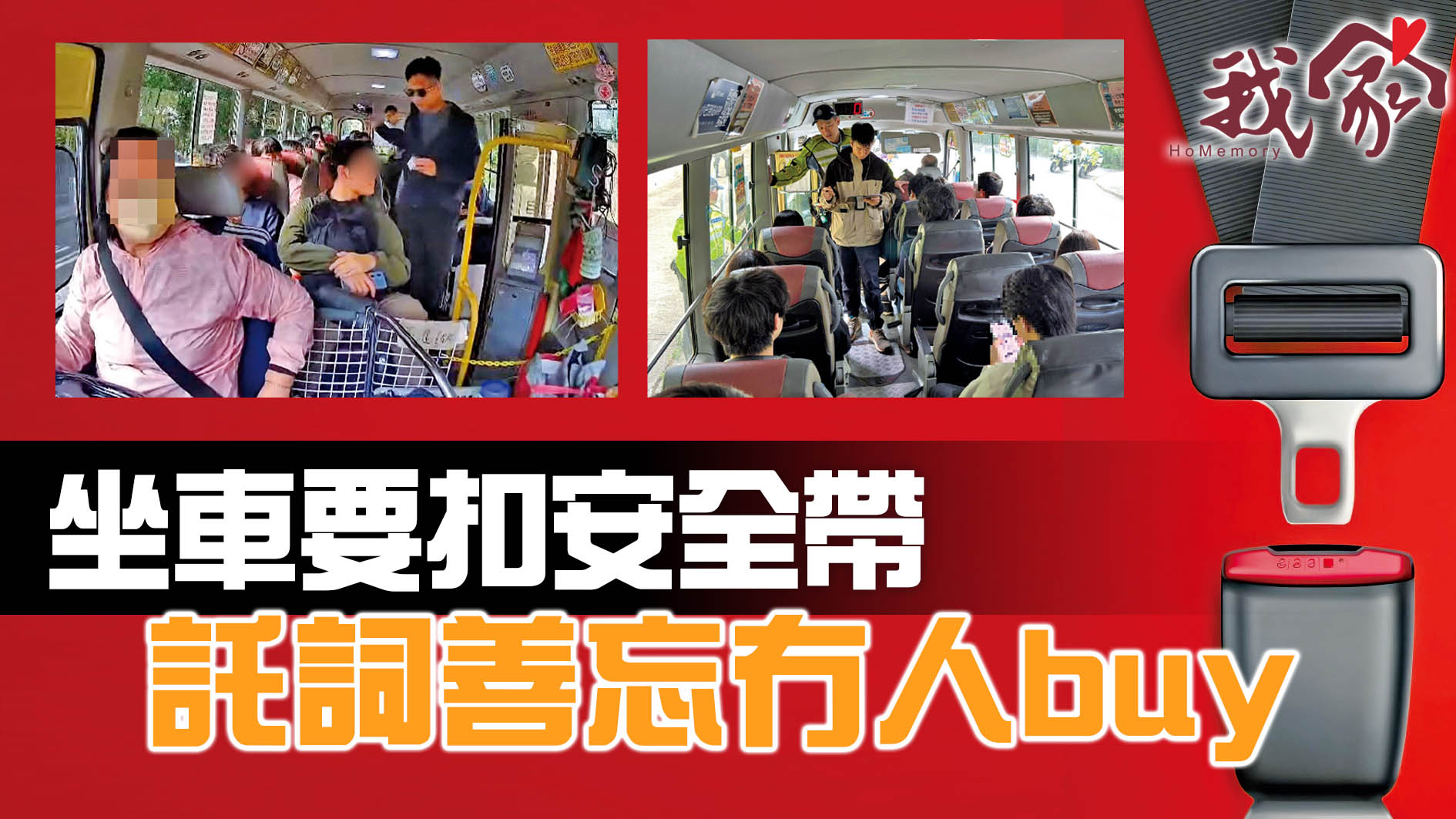 坐車要扣安全帶  託詞善忘冇人buy